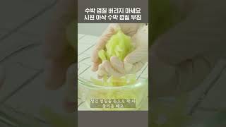 수박 껍질 버리지 마세요 시원 아삭 수박 껍질 무침 #shorts