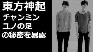 東方神起　チャンミン　ユノの足の秘密を暴露