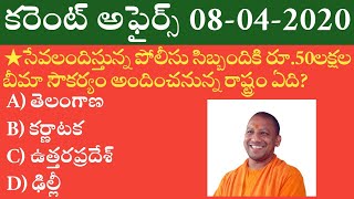 Daily Current Affairs in Telugu | 08-04-2020 Current Affairs | MCQ Current Affairs in Telugu