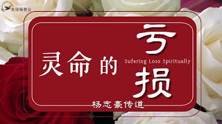 灵命的亏损 Suffering Loss Spiritually (中英)楊志豪传道