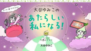 つぶつぶインターネットラジオ_Vol.221「ゆみこ未来食を語る②「食通の私が知らない食べものが…の衝撃！」」