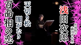 【浅田次郎】#7「天切り松闇がたり　百面相の恋」　語り・杉浦悦子（劇団青年座）　現代語り素の会/朗読　［期間限定配信］