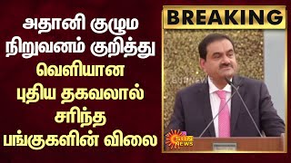 BREAKING - Adani-க்கு விழுந்த ஷாக் மேல ஷாக் : வெளியான தகவலால் சரிந்த பங்குகளின் விலை | Sun News