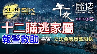 午夜。騷佬 第三百三十五集~十二瞞逃家屬報警救助 (免費環節) (嘉賓 : 立法會議員葛珮帆)