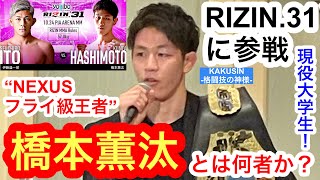 RIZIN.31で伊藤盛一郎と対戦！ “NEXUSフライ級王者”橋本薫汰とは何者か？