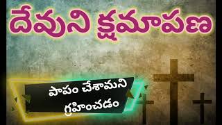 దేవుని క్షమాపణ||మనం చేసిన తప్పులను దేవుడు క్షమిస్తాడు||దేవున్ని సమీపించు