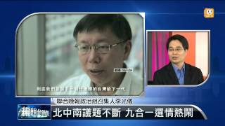 【2014.11.28】編輯台時間(1)藍綠激戰九合一 選前之夜再衝刺 -udn tv