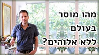 מה פילוסופיה אקזיסטנציאליסטית אומרת על מוסר בעולם חילוני