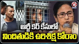 Death Penalty Sought For Accused In RG Kar Case  Mamatha Benerjee | V6 News