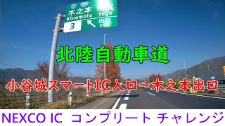 北陸自動車道　小谷城スマートIC入口～木之本出口　NEXCO IC  コンプリート チャレンジ