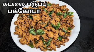 பக்கோடா செய்ய கடலை மாவு தேவையில்லை கடலை பருப்பு போதும்/Snacks recipe/kadalai paruppu pakoda