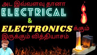 Electrical Vs Electronics வேறுபாடுகள் in tamil | தமிழில் | JAK TECH