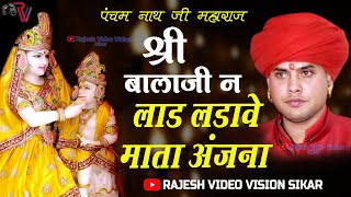 श्री बालाजी ने लाड लड़ावे माता अंजनी Balaji Ne Laad Ladave -Pancham Nath Ji Maharaj R.V.V Live