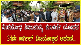 Kargil Diwas 2023 ವೀರಯೋಧ ಶಿವಬಸಯ್ಯ ಕುಲಕರ್ಣಿ ಯೋಧನ 24ನೇ ಕಾರ್ಗಿಲ್ ವಿಜಯೋತ್ಸವ ಆಚರಣೆ.Kargil History/Kargil.