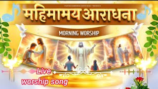 सुबह का भजन॥ Live worship song 🎶Lyrics song 🎶#yeshuashramsongs #pachdevrachurch #warshipmasihsongs1