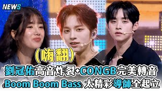 【星光閃耀的少年】劉冠佑高音炸裂+CONGB完美轉音 〈Boom Boom Bass〉太精彩導師全起立