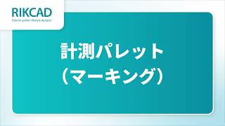 計測パレット/マーキング（RIKCAD12操作手順）