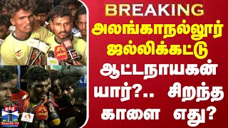 #BREAKING || அலங்காநல்லூர் ஜல்லிக்கட்டு - ஆட்டநாயகன் யார்?.. சிறந்த காளை எது?