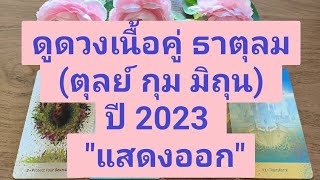 ดูดวงเนื้อคู่ ธาตุลม (ตุลย์ กุม มิถุน) ปี 2023  \