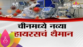 Special Report : China New Virus Variant : चीनमध्ये नव्या व्हायरसचं थैमान, पालकांनो काळजी घ्या!