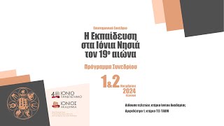 Ιόνιο Πανεπιστήμιο - Επιστημονικό Συνέδριο «Η εκπαίδευση στα Ιόνια Νησιά τον 19ο αι.» - 1.11.24