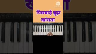 पिछवाड़े बुढ़ा खांसता.lata mangeshkar song on piano.#shorts
