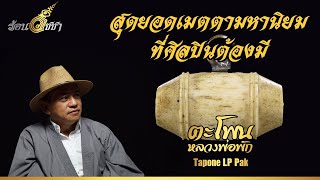 ตะโพน สุดยอดเมตตามหานิยมที่ศิลปินต้องมี - ร้อนวิชชา EP17 (ENG SUB)