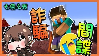 【巧克力】『Minecraft：亡國之戰』詐騙間諜的錢？想不到讓間諜爆氣狂一波💥