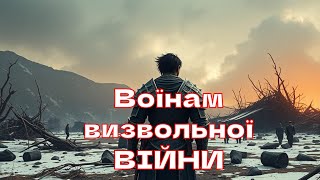 Я мрія яка не літає :: Воїни визвольної війни