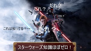 知識0でＳＴＡＲ　ＷＡＲＳ　ジェダイ：フォールン・オーダー【初見】①ダクソや隻狼を期待！