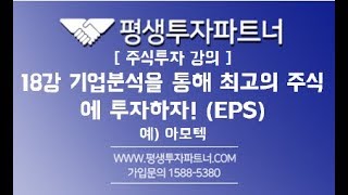 [평생투자파트너] 주식초보강의 18강 기업분석(기본적 가치분석)을 통해 최고의 주식에 투자하자! (EPS) 예) 아모텍