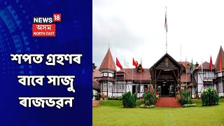 Assam News Updates || যিকোনো মুহূৰ্তত শপত গ্ৰহণৰ বাবে সাজু ৰাজভৱন