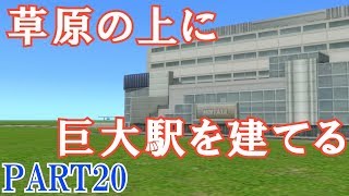 A列車で行こうExp.実況プレイ！新幹線の走る城下町を発展させる！ Part 20