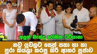 අලුත් බැන්ද රෝහිත ටට්යානා නව යුවලට සෙත් පතා හා හා පුරා කියලා කරපු කිරි ආහර පූජාව.Rohitha Tatyana