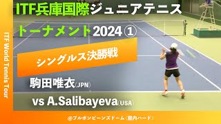 #見逃し配信 @2024.6.2【ITF兵庫国際2024①/女子シングルス決勝戦】A.Salibayeva(USA) vs 駒田唯衣(JPN) ITF兵庫国際ジュニアテニス1 (映像提供HTA)