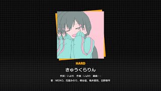 【プロセカ】327.きゅうくらりん(HARD)