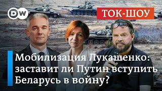 🔴 Мобилизация Лукашенко: заставит ли Путин вступить Беларусь в войну? | Ток-шоу \