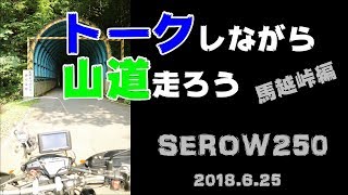 トークしながら山道走ろう～馬坂峠編～Solo touring with SEROW250