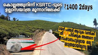 KSRTC-യുടെ ഉല്ലാസയാത്ര മൂന്നാറിലേക്ക് വെറും 1400 രൂപയ്ക്ക് രണ്ട് ദിവസം|KSRTC tour kollam to munnar