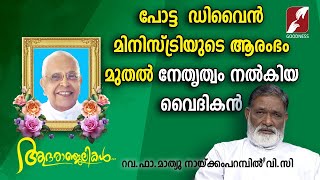 പോട്ട - ഡിവൈൻ മിനിസ്ട്രിയുടെ ആരംഭം മുതൽ നേതൃത്വം നൽകിയ വൈദികൻ | Fr Mathew Naickomparambil VC |