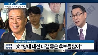 문재인 “당내 대선 나갈 좋은 후보들 많아” [이것이 정치다] 100회 20161011