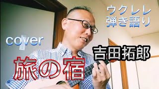 『旅の宿』（吉田拓郎）【cover】