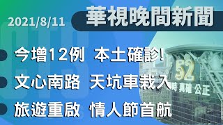 2021.08.11【華視1800晚間新聞】今增12例本土確診! 高端疫苗8/23開打 | Taiwan CTS News | 台湾 CTS ニ  ュース | 대만 CTS 뉴스