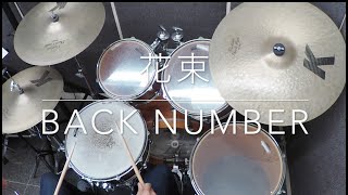 【ドラム叩いてみた。】花束 / back number【ドラム譜販売中です。】