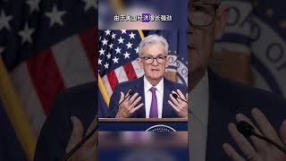 美国经济炽热无法降息，鲍威尔陷“两难困境”  #dailynews #FedPolicy #InterestRates