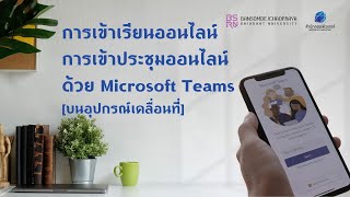 การเข้าเรียนออนไลน์ เข้าประชุมออนไลน์ ด้วย Microsoft Teams