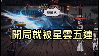 【煙雨江湖】武道遇上少見星雲極劍的對手 開場直接被打好打滿