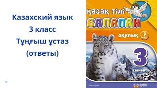 Казахский язык. 3 класс. 6 урок. Тұңғыш ұстаз