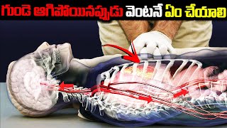 Unknown Facts in Telugu |Interesting and Amazing Facts | CPR cardiopulmonary resuscitation(CPR)
