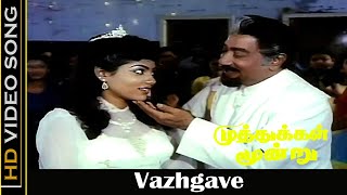 Vazhgave Song | Muthukkal Moondru Movie | Sivaji Ganesan,Sathyaraj, Ranjini | Old Songs | HD